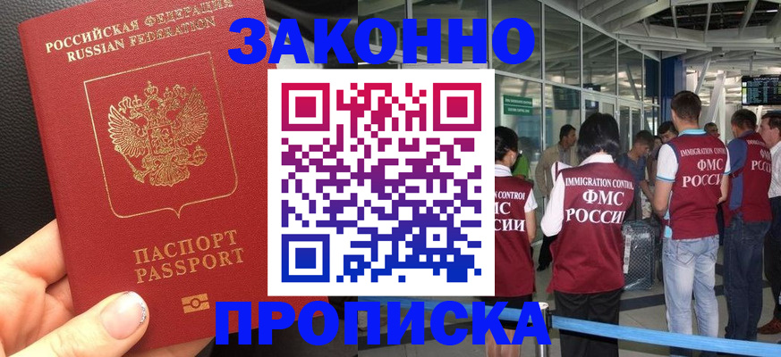прописка гарантия в Минусинске