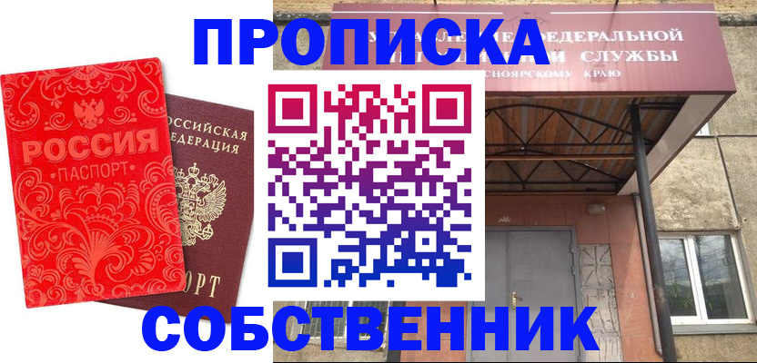 временная регистрация законно в Минусинске
