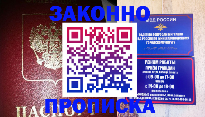 временная регистрация адрес в Минусинске