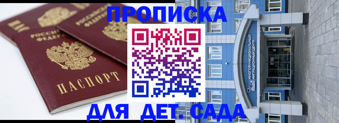 регистрация для дет. сада в Минусинске